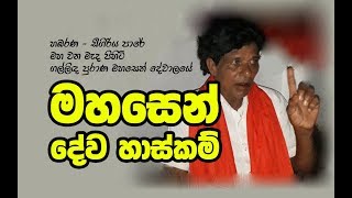 මහසෙන් දේව හාස්කම්  Gallinda Mahasen Devalaya [upl. by Nylessej384]