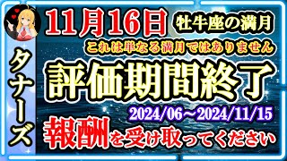 【特別な瞬間】評価期間を終えました🙌報酬を受け取ってください（牡牛座の満月） 20241113 1900 [upl. by Gargan810]