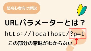 URLパラメーターって何？クエリパラメーター、クエリ文字列、クエリーストリングとかいろいろあるし、URLエンコードやURLデコードもよくわからん！という人のためのアニメーション解説です [upl. by Tori42]