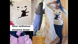 Мои любимые вязаные изделия в 2019  Эпизод 4 [upl. by Annair84]