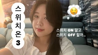 화제의 스위치온 다이어트 ㄹㅇ 후기  단식 포함 비포에프터  다이어트 현재진행형  직장인 다이어트  스위치온 [upl. by Danziger]