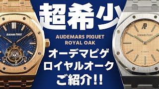 滅多に見れない希少ロイヤルオークが緊急入荷！！ラグジュアリースポーツウォッチの真髄を見よ！！ [upl. by Arreip]