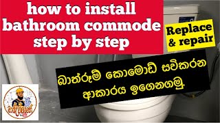 How to install bathroom commode  repair amp replace බාත්රූම් කොමොඩ් එකක් සවිකරන ආකාරය ඉගෙනගමු [upl. by Lehcyar]