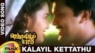 Senthamizh Paattu Tamil Movie Songs  Kalayil Kettathu Video Song  Prabhu  Sukanya  Ilayaraja [upl. by Ambrosius]