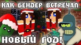 Minecraft Моды КАК БЕНДЕР ВСТРЕЧАЛ НОВЫЙ ГОД [upl. by Beeson969]