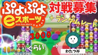 【ぷよぷよeスポーツ89】ランダムレートamp10 or 20先募集！ レート3000ぐらい [upl. by Evelunn]