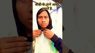 बीवी के ताने अच्छे लगते हैं comedy shortvideo funny 🤪🤣hemantcomedyofficial730 28 November 2024 [upl. by Iclehc]