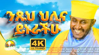 ግሩም ትምህርት  በአባ ገብረኪዳን  New sibket by Aba Gebre kidan [upl. by Naghem]