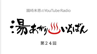 【第24回】園崎未恵のYouTube Radio “湯あがりいちばん” 【今年は三の酉】20221112更新 [upl. by Arst]