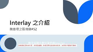 波卡INTERLAY L1之介紹，持有比特幣不可不知福利。魏查理之區塊鏈 [upl. by Lydie]