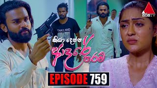 Kiya Denna Adare Tharam කියා දෙන්න ආදරේ තරම්  Episode 759  10th May 2024  Sirasa TV [upl. by Nohtanhoj108]