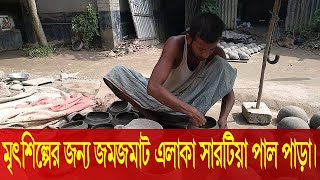 মৃৎশিল্পের জন্য জমজমাট এলাকা সারটিয়া পাল পাড়া। [upl. by Edana]