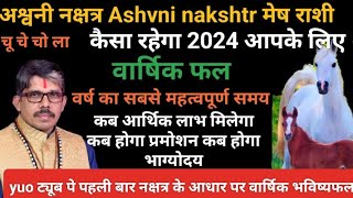 Ashvni nakshtr mesh Rashi Aries अश्वनी नक्षत्र मेष राशी 2024 कैसे रहेगा आपके लिए। लाभ पद प्रतिष्ठा [upl. by Ataymik]