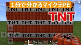 【マインクラフトPE】TNTの作り方【1分で分かる】 [upl. by Brent]