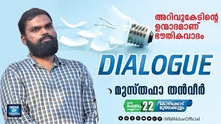 അറിവുകേടിന്റെ ഉന്മാദമാണ് ഭൗതികവാദം  Topic Presentation  Musthafa Thanveer  Calicut [upl. by Lewse]