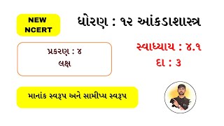 ધોરણ૧૨ આંકડાશાસ્ત્ર ભાગ2 પ્રકરણ 4 લક્ષ Ex41 Que 3 Byડૉ અંકિત વઘાસિયા [upl. by Connel]