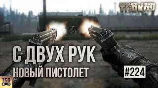 НОВЫЙ ПИСТОЛЕТ НОВАЯ ОПТИКА И ДРУГОЕ ESCAPE FROM TARKOV [upl. by Ettezzus]