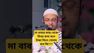 মা বাবার কাছ থেকে মিথ্যা কথা বলে টাকা নিলে গোনাহ হবে কি শায়খ আহমাদুল্লাহ ahmadullah waz [upl. by Cherey]