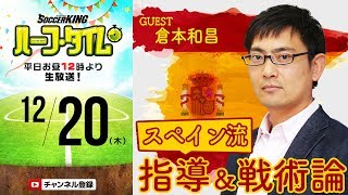 “コーチのコーチ”倉本和昌に聞くスペイン式指導・戦術論｜SKHT 20181220 [upl. by Eissirk]