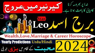 Leo Horoscope 2024Leo WealthLoveMarriage amp Career horoscope in Urdu HindiBurj Asad [upl. by Shelba894]