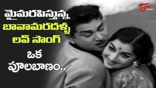 Oka Poola Banam Song  Aatma Gowravam Movie  ANR Kanchana Beautiful Song  Old Telugu Songs [upl. by Ait]