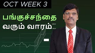 Stock Market எதிர்பார்ப்புகள்  OCTOBER 3RD Week [upl. by Adnuhsat827]