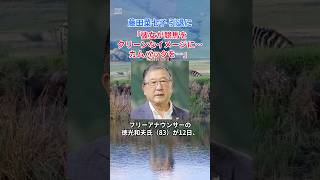 ［徳光和夫］藤田菜七子引退に「彼女が競馬をクリーンなイメージに…カムバックを」 [upl. by Dupuis28]