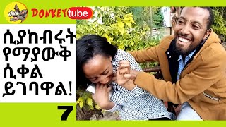 Ethiopian Comedy ፡ ሲያከብሩት የማያውቅ ሲቀል ይገባዋል አጫጭር ጭውውቶች 7 ESHETU MELESE DONKEY TUBE [upl. by Cirek719]