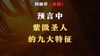 重磅消息！预言中紫微圣人的九大特征！ [upl. by Larena]