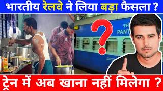 पैंट्री बंद अब ट्रेन में खाना कैसे मिलेगा । Indian Railways to Remove Pantry in Trains [upl. by Gloria281]