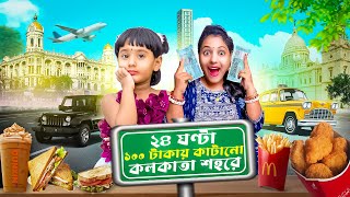 100 সারাদিন Challenge মিষ্টি আর মা জিৎতে পারবে কি misti funny challenge bengalicomedy [upl. by Mccreary]