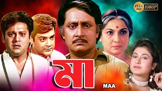 Maa  Bengali Full Movie  Tanuja  Tapas Pal  Prasenjit  Satabdi  Ranjit Mullick  Monoj Mitra [upl. by Anisamot]