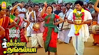 Kumbamkarai Sertha  HD Video Song  கும்பம் கரைசேர்த்த தங்கையா  Kumbakarai Thangaiah  Ilaiyaraaja [upl. by Yesoj]