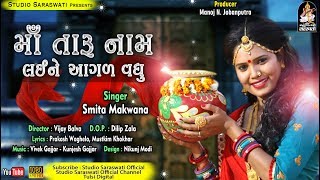 માં તારું નામ લઇ ને આગળ વધુ  Smita Makvana  Maa Taru Naam Lai Ne Agad Vadhu [upl. by Anelra649]