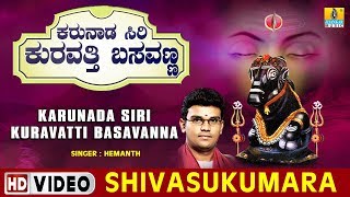 Shivasukumara  Karunada Siri Kuravatti Basavanna  Kannada Devotional Song [upl. by Veronike]