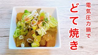 【お酒にもご飯にも合う】土手焼き【電気圧力鍋】 [upl. by Roma]