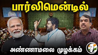 பார்லிமென்டில் அண்ணாமலை முழக்கம்  Rangaraj pandey latest interview  Annamalai  Bjp  Modi [upl. by Betty]