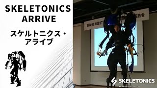 第五世代スケルトニクス・アライブSkeletonics Arrive [upl. by Lady]