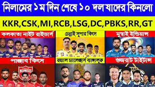 IPL Auction 2025 ১ম দিন শেষে ১০ দল যাদেরকে কিনলো KKR ❘ RCB ❘ MI ❘ CSK [upl. by Roldan187]