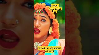 বেহুলা। RANA BAPPY DJ SONGI MISS LITON  Bangla DJ Music Video  GP Music BD foryou shorts short [upl. by Caryl]