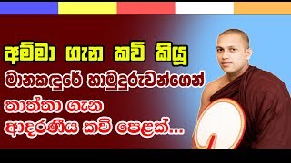 Thaththa gana Adaraniya kavi  Manakandure Hamuduruwo [upl. by Nodnrb987]