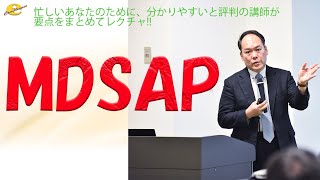 MDSAPセミナー [upl. by Kurtzig]