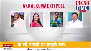 EXIT POLL अक्कलकुवा महाराष्ट्र विधानसभाचे news time tapi  सरकार किसकी बात करें [upl. by Nemad]