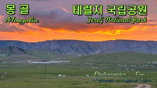 몽골 테럴지 국립공원 탐방  Terelj National Park Mongolia [upl. by Alegnad]