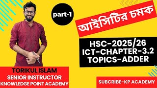 HSC202526।। ICTChapter32।। ADDER পর্ব১।। আইসিটির চমক।।নলেজপয়েন্টএকাডেমি। [upl. by Anthiathia]