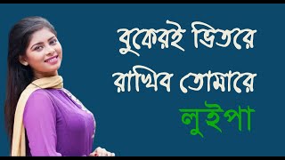 বুকেরই ভিতরে রাখিব তোমারে  লুইপা  Bukeri Bhitore Rakhibo Tomare  Movie Song  Bangla Song [upl. by Ainet]