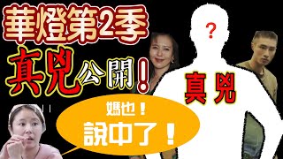 【小R】華燈初上第二季兇手直接公開！不私藏了！對不起了林心如！兇手推理！ [upl. by Frisse]