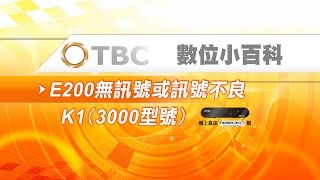 TBC數位小百科數位機上盒簡易故障排除E200無訊號或訊號不良STB3000型 [upl. by Einnal444]