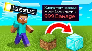 Хувилагч саваа Mongol Minecraft [upl. by Kcirdet]