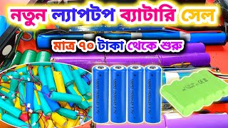 নতুন ল্যাপটপের ব্যাটারি কিনুন 💥মাত্র ৭০ টাকা থেকে শুরু  old laptop battery price Bangladesh [upl. by Adaran369]